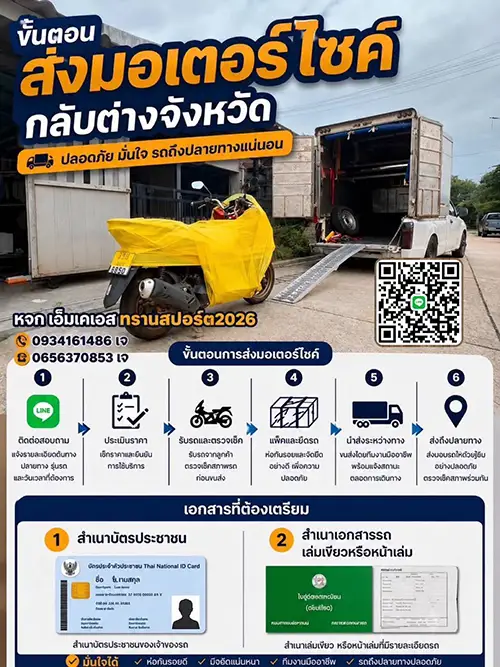 ส่งมอเตอร์ไซค์กลับต่างจังหวัด